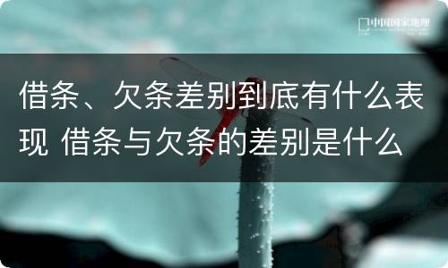 借条、欠条差别到底有什么表现 借条与欠条的差别是什么
