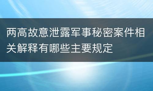 两高故意泄露军事秘密案件相关解释有哪些主要规定