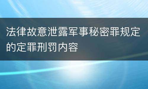法律故意泄露军事秘密罪规定的定罪刑罚内容