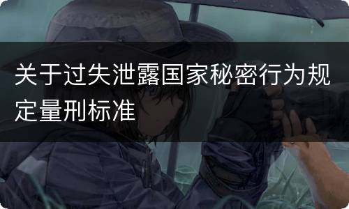 关于过失泄露国家秘密行为规定量刑标准