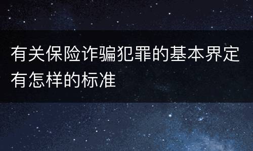有关保险诈骗犯罪的基本界定有怎样的标准