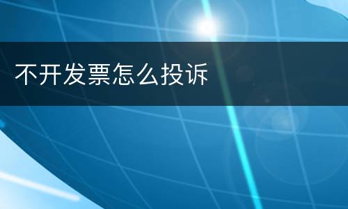 不开发票怎么投诉