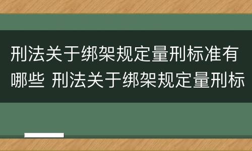 刑法关于绑架规定量刑标准有哪些 刑法关于绑架规定量刑标准有哪些内容