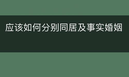 应该如何分别同居及事实婚姻