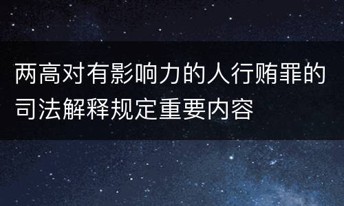 两高对有影响力的人行贿罪的司法解释规定重要内容