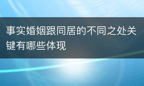 事实婚姻跟同居的不同之处关键有哪些体现