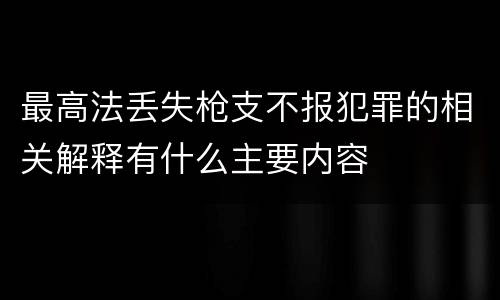 最高法丢失枪支不报犯罪的相关解释有什么主要内容