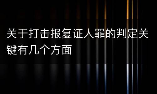 关于打击报复证人罪的判定关键有几个方面