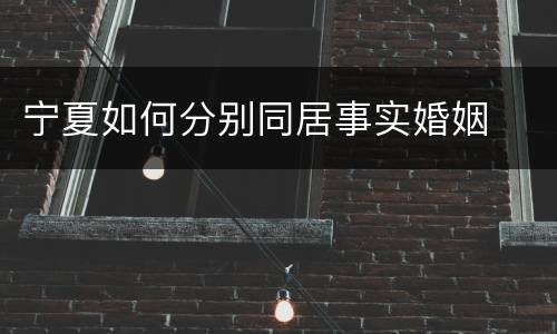 宁夏如何分别同居事实婚姻