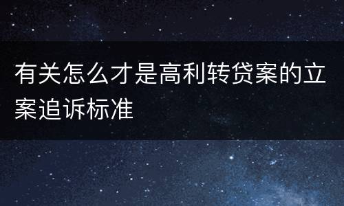 有关怎么才是高利转贷案的立案追诉标准