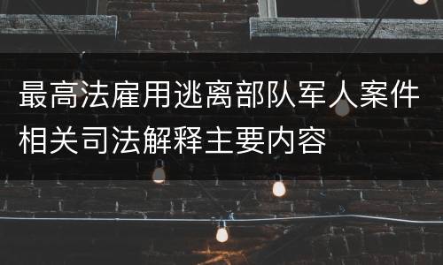 最高法雇用逃离部队军人案件相关司法解释主要内容