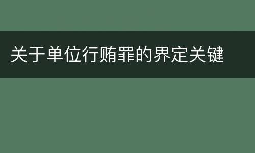 关于单位行贿罪的界定关键