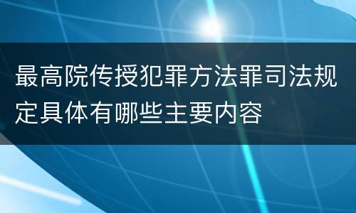 最高院传授犯罪方法罪司法规定具体有哪些主要内容