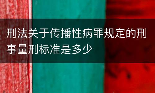 刑法关于传播性病罪规定的刑事量刑标准是多少