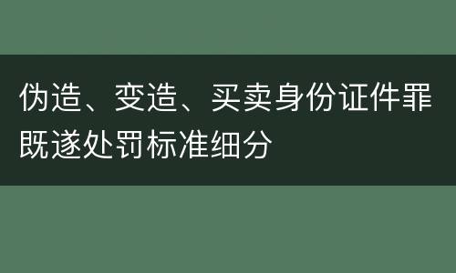 伪造、变造、买卖身份证件罪既遂处罚标准细分