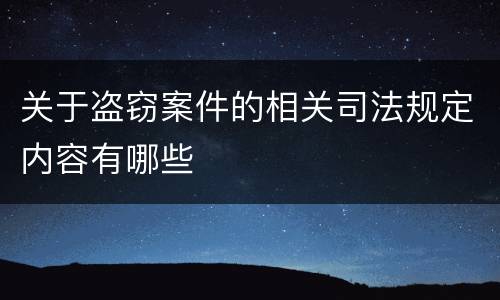 关于盗窃案件的相关司法规定内容有哪些