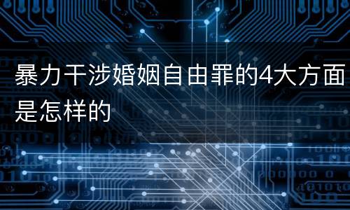 暴力干涉婚姻自由罪的4大方面是怎样的