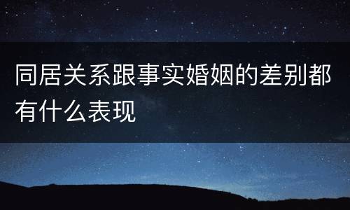 同居关系跟事实婚姻的差别都有什么表现