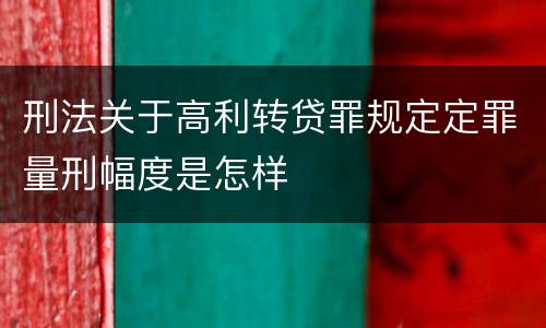 刑法关于高利转贷罪规定定罪量刑幅度是怎样