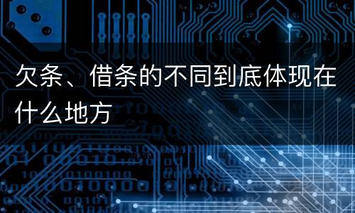 欠条、借条的不同到底体现在什么地方