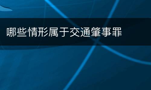 哪些情形属于交通肇事罪