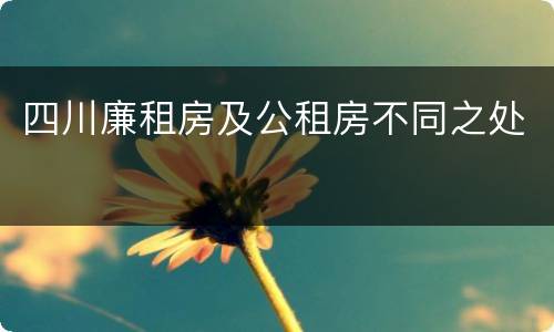 四川廉租房及公租房不同之处