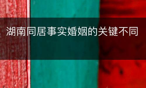湖南同居事实婚姻的关键不同