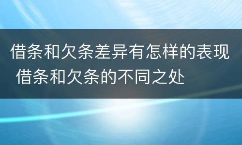 借条和欠条差异有怎样的表现 借条和欠条的不同之处