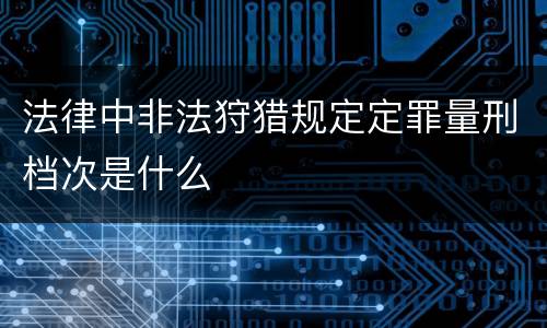 法律中非法狩猎规定定罪量刑档次是什么
