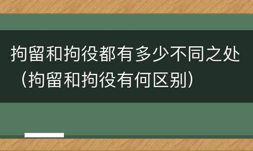 拘留和拘役都有多少不同之处（拘留和拘役有何区别）