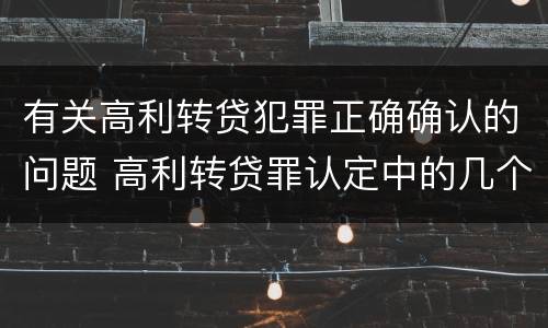 有关高利转贷犯罪正确确认的问题 高利转贷罪认定中的几个问题