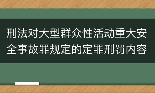 刑法对大型群众性活动重大安全事故罪规定的定罪刑罚内容