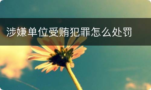 涉嫌单位受贿犯罪怎么处罚