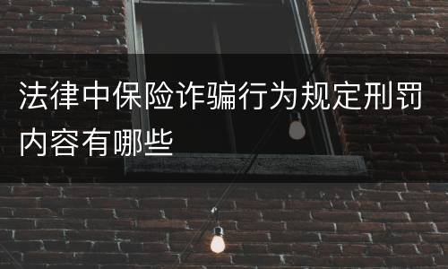 法律中保险诈骗行为规定刑罚内容有哪些