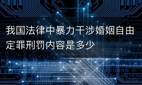 我国法律中暴力干涉婚姻自由定罪刑罚内容是多少