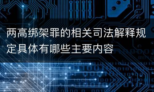 两高绑架罪的相关司法解释规定具体有哪些主要内容