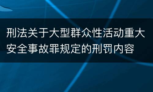刑法关于大型群众性活动重大安全事故罪规定的刑罚内容