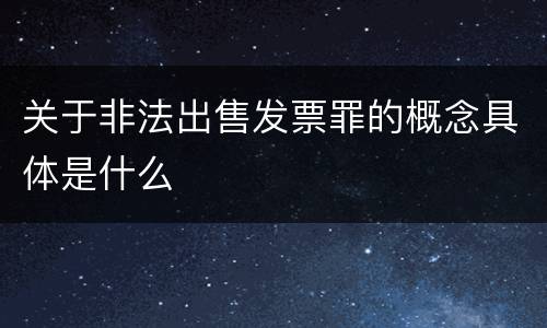 关于非法出售发票罪的概念具体是什么