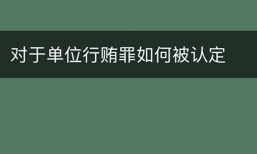 对于单位行贿罪如何被认定