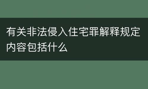 有关非法侵入住宅罪解释规定内容包括什么