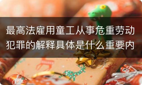最高法雇用童工从事危重劳动犯罪的解释具体是什么重要内容