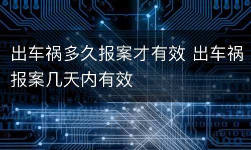 出车祸多久报案才有效 出车祸报案几天内有效