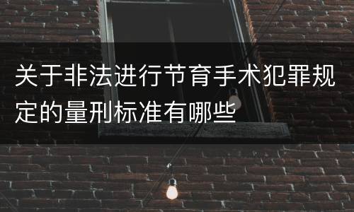 关于非法进行节育手术犯罪规定的量刑标准有哪些