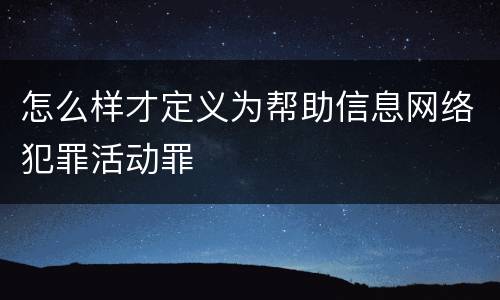 怎么样才定义为帮助信息网络犯罪活动罪