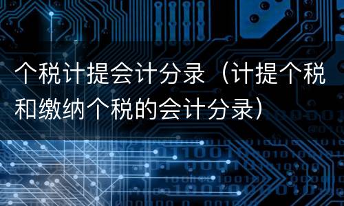 个税计提会计分录（计提个税和缴纳个税的会计分录）
