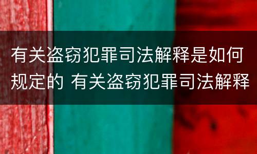 有关盗窃犯罪司法解释是如何规定的 有关盗窃犯罪司法解释是如何规定的呢