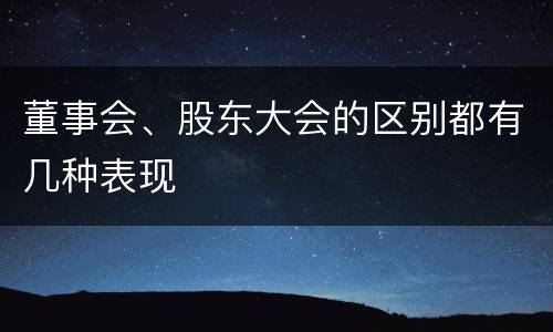 董事会、股东大会的区别都有几种表现