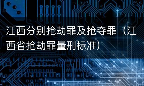江西分别抢劫罪及抢夺罪（江西省抢劫罪量刑标准）