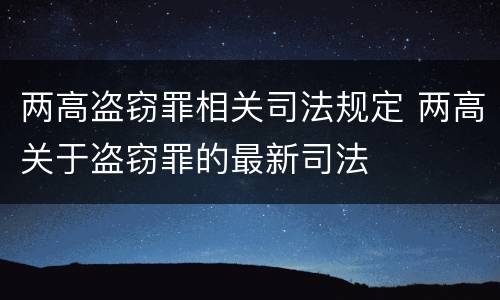 两高盗窃罪相关司法规定 两高关于盗窃罪的最新司法