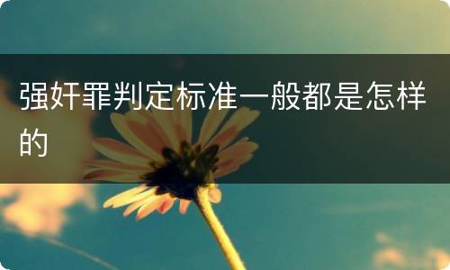 强奸罪判定标准一般都是怎样的